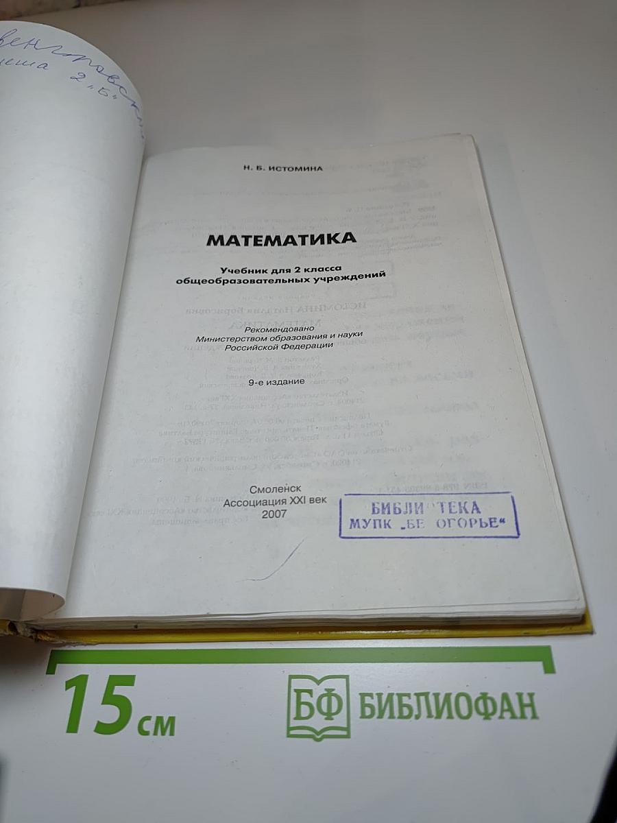 Математика. Учебник для 2 класса
