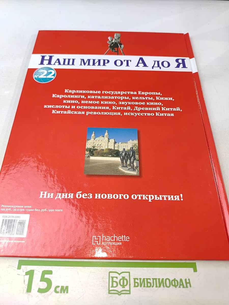 Наш мир от А до Я. Энциклопедия для детей. Том 22: От карликовых государств Европы до искусства Китая