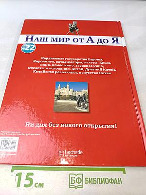 Наш мир от А до Я. Энциклопедия для детей. Том 22: От карликовых государств Европы до искусства Китая