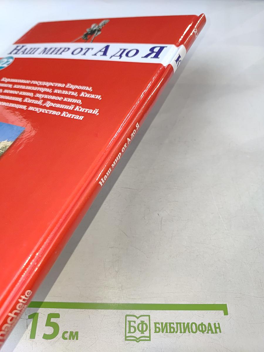 Наш мир от А до Я. Энциклопедия для детей. Том 22: От карликовых государств Европы до искусства Китая