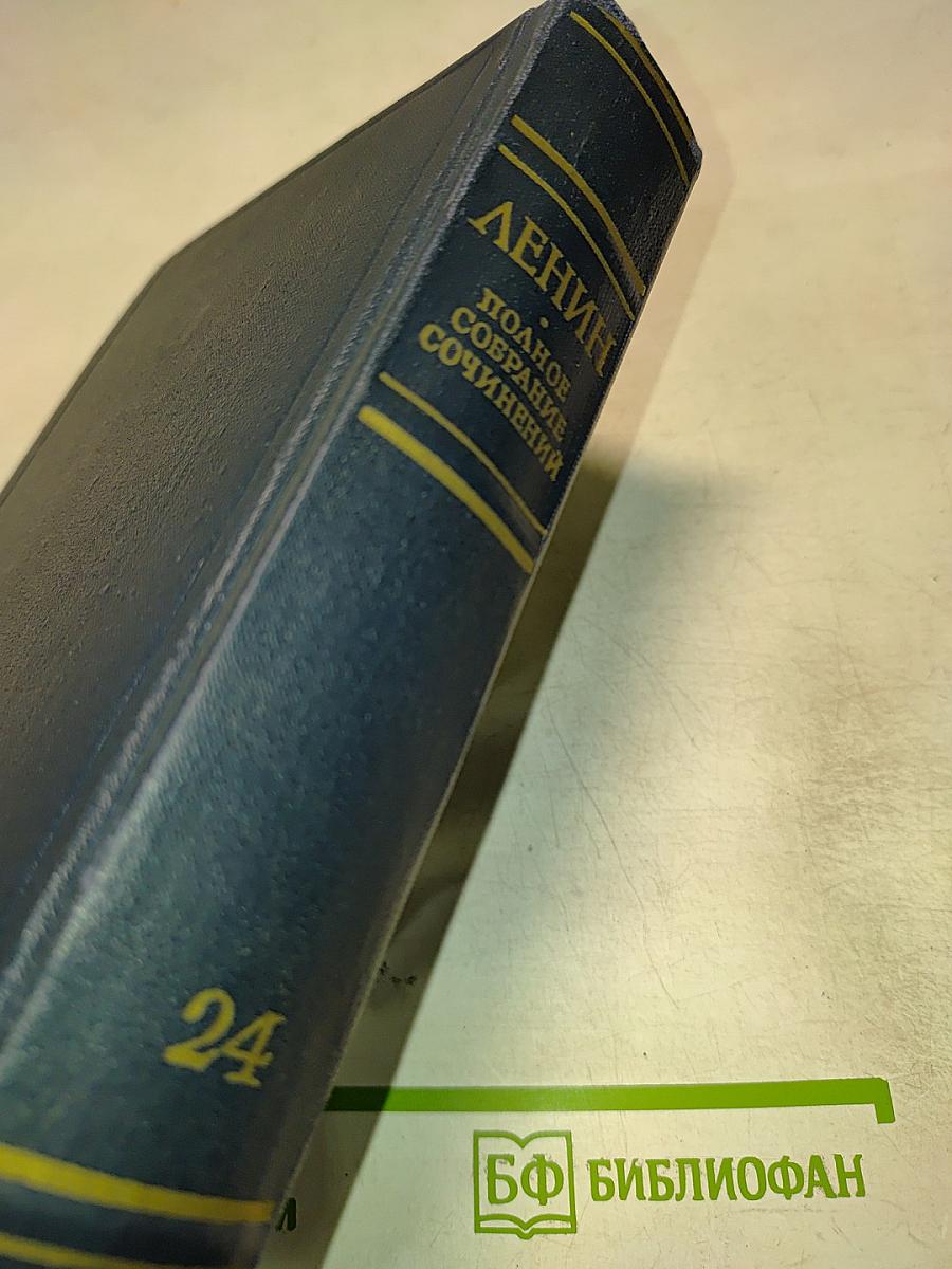 Полное собрание сочинений. Том 24
