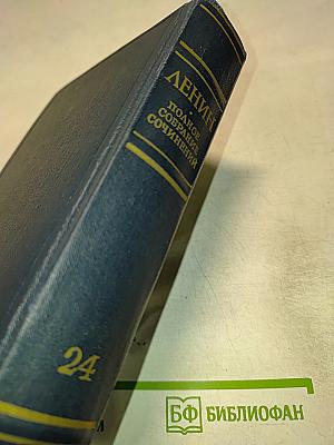 Полное собрание сочинений. Том 24