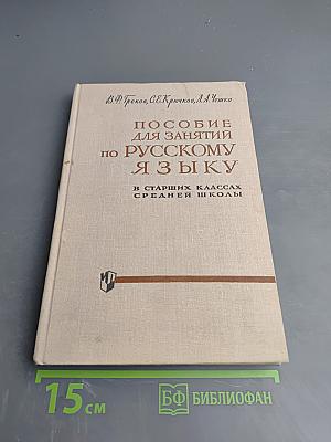 Пособие для занятий по русскому языку в старших классах средней школы