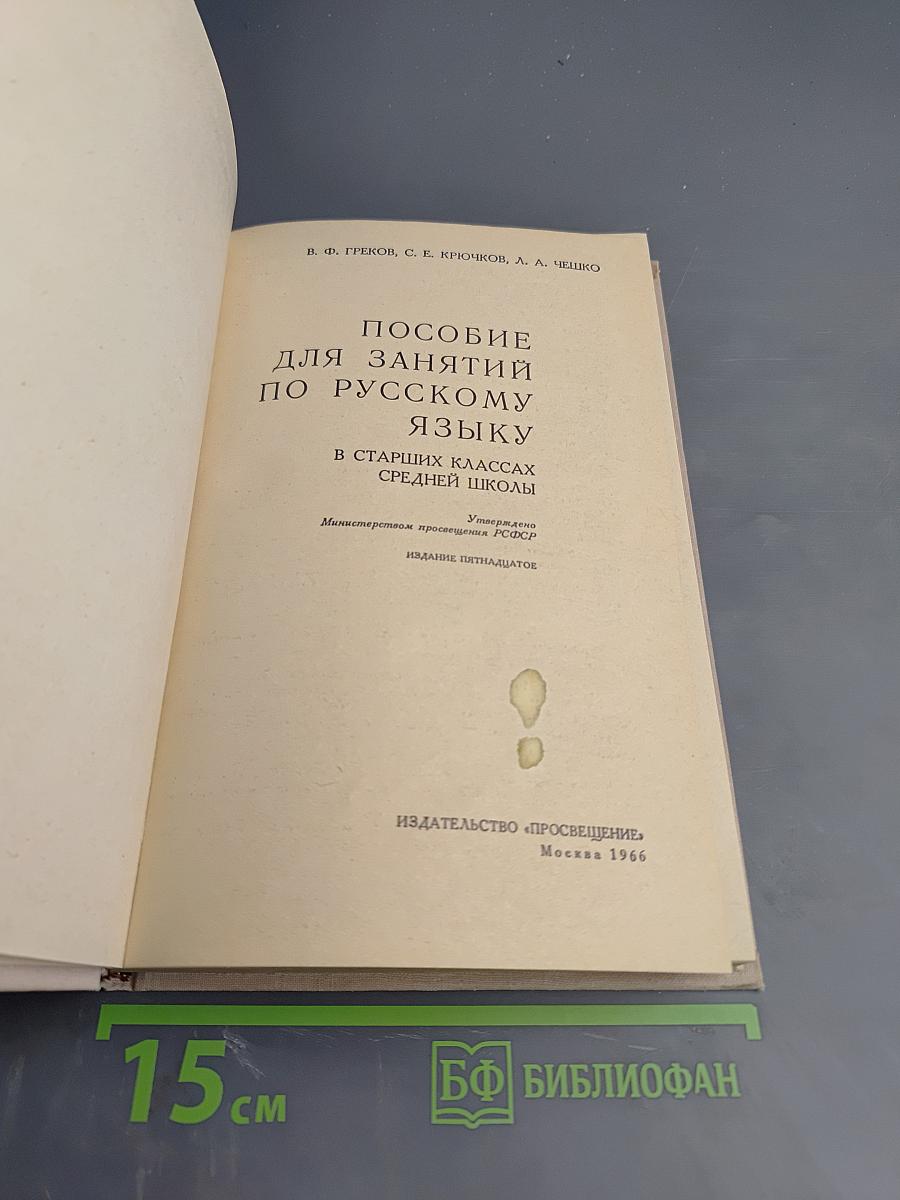 Пособие для занятий по русскому языку в старших классах средней школы