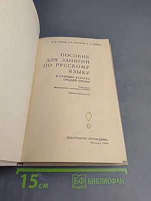 Пособие для занятий по русскому языку в старших классах средней школы
