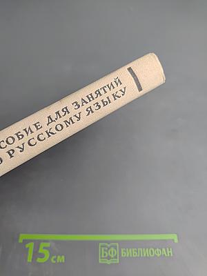 Пособие для занятий по русскому языку в старших классах средней школы