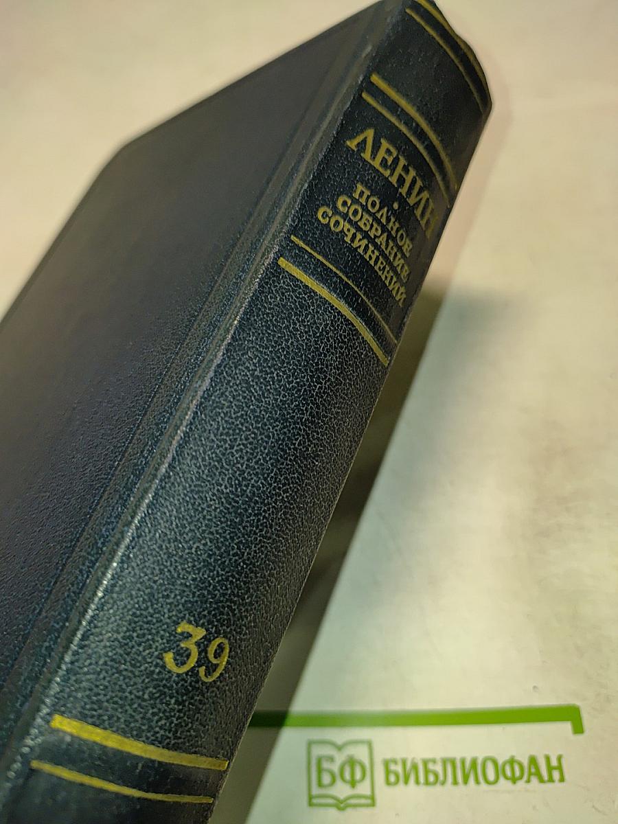 Полное собрание сочинений. Том 39
