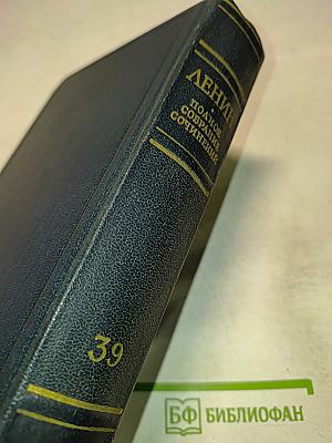 Полное собрание сочинений. Том 39