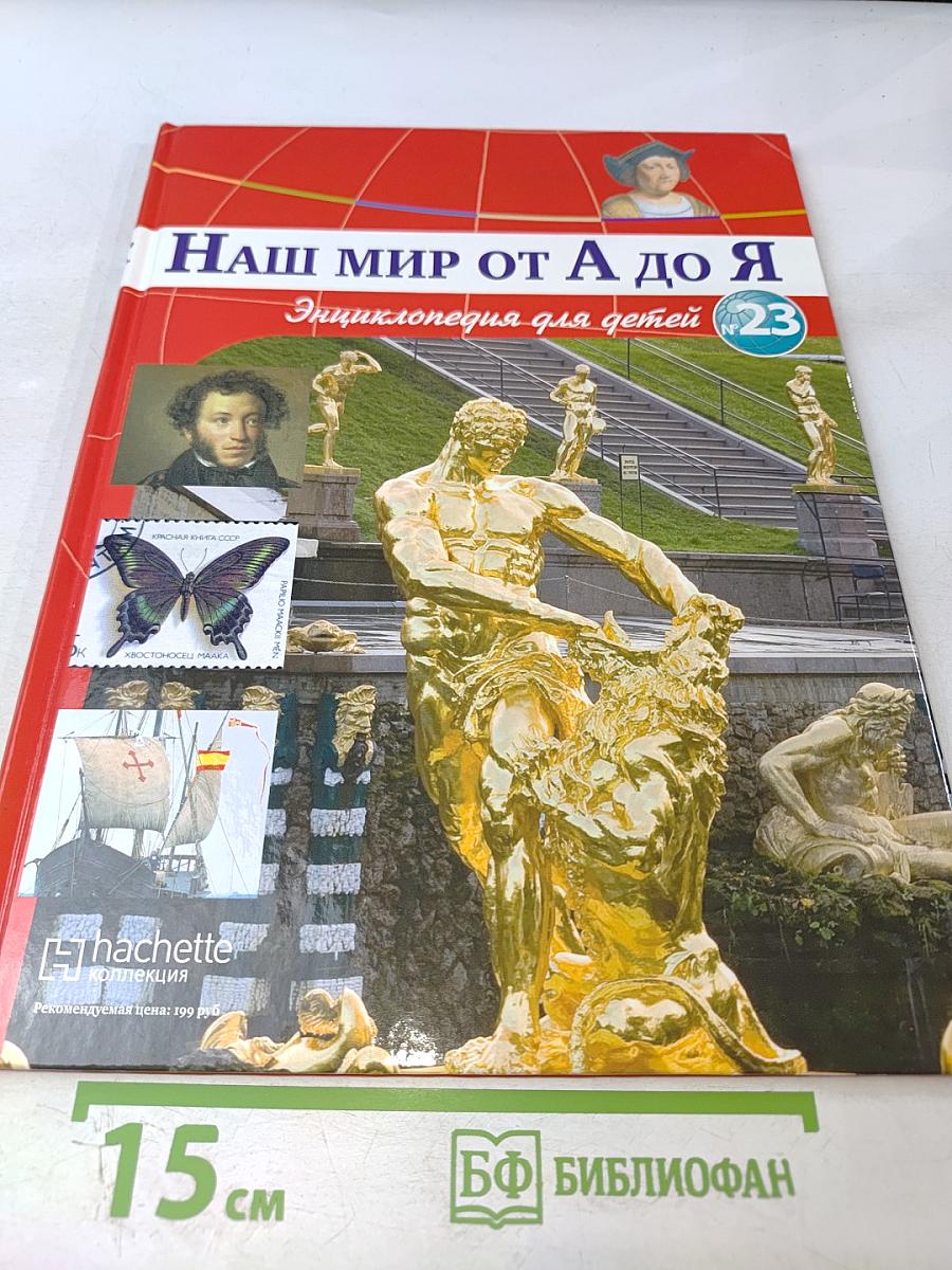 Наш мир от А до Я. Энциклопедия для детей. Том 23. От китов до колхоза