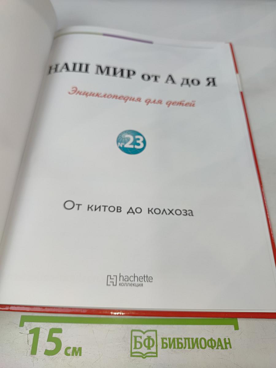 Наш мир от А до Я. Энциклопедия для детей. Том 23. От китов до колхоза