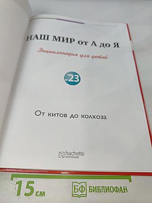 Наш мир от А до Я. Энциклопедия для детей. Том 23. От китов до колхоза