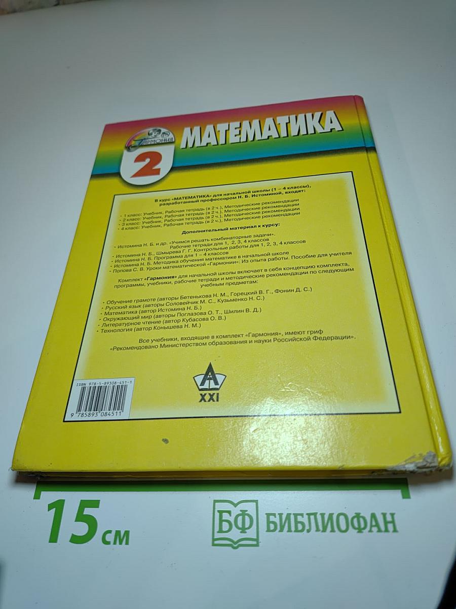 Математика. Учебник для 2 класса