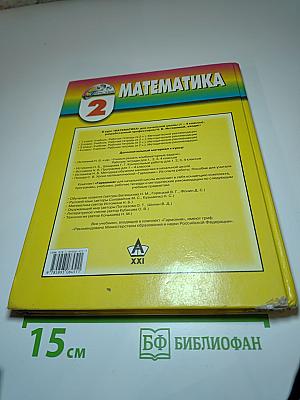 Математика. Учебник для 2 класса