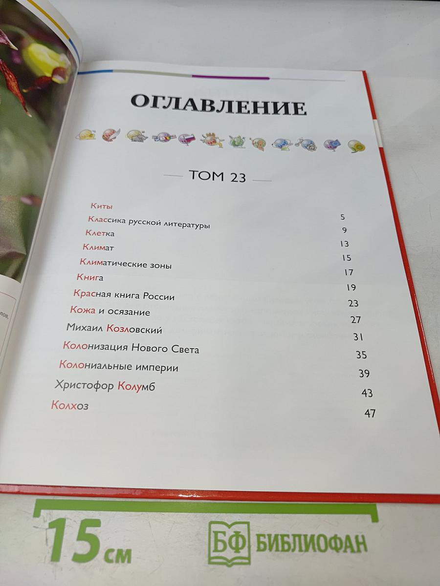 Наш мир от А до Я. Энциклопедия для детей. Том 23. От китов до колхоза