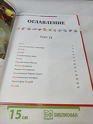 Наш мир от А до Я. Энциклопедия для детей. Том 23. От китов до колхоза