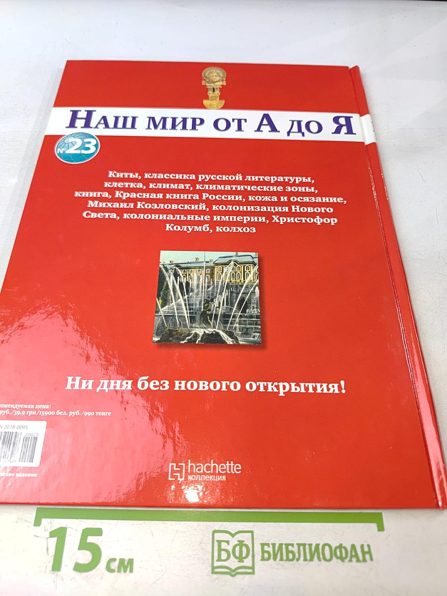 Наш мир от А до Я. Энциклопедия для детей. Том 23. От китов до колхоза