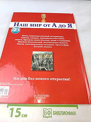 Наш мир от А до Я. Энциклопедия для детей. Том 23. От китов до колхоза
