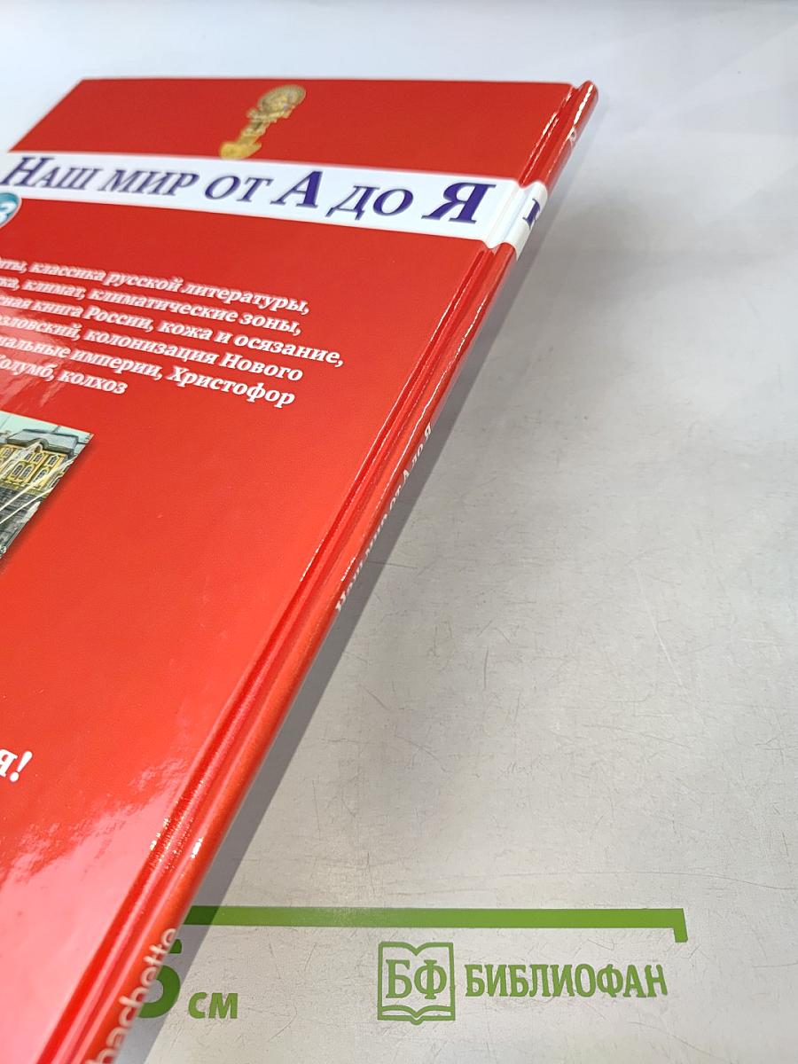 Наш мир от А до Я. Энциклопедия для детей. Том 23. От китов до колхоза