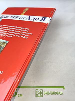 Наш мир от А до Я. Энциклопедия для детей. Том 23. От китов до колхоза