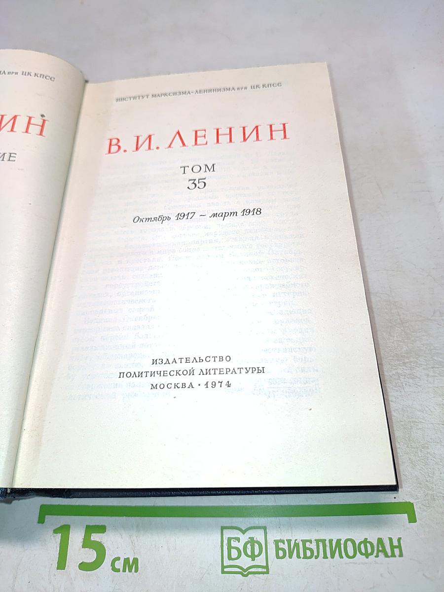 В. И. Ленин. Полное собрание сочинений. Том 35. Октябрь 1917 - март 1918