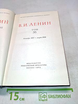 В. И. Ленин. Полное собрание сочинений. Том 35. Октябрь 1917 - март 1918