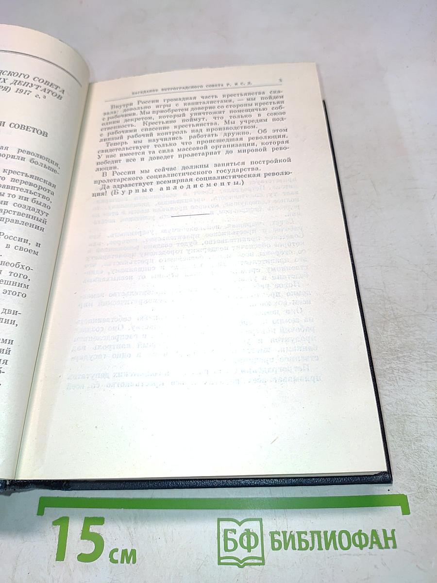 В. И. Ленин. Полное собрание сочинений. Том 35. Октябрь 1917 - март 1918