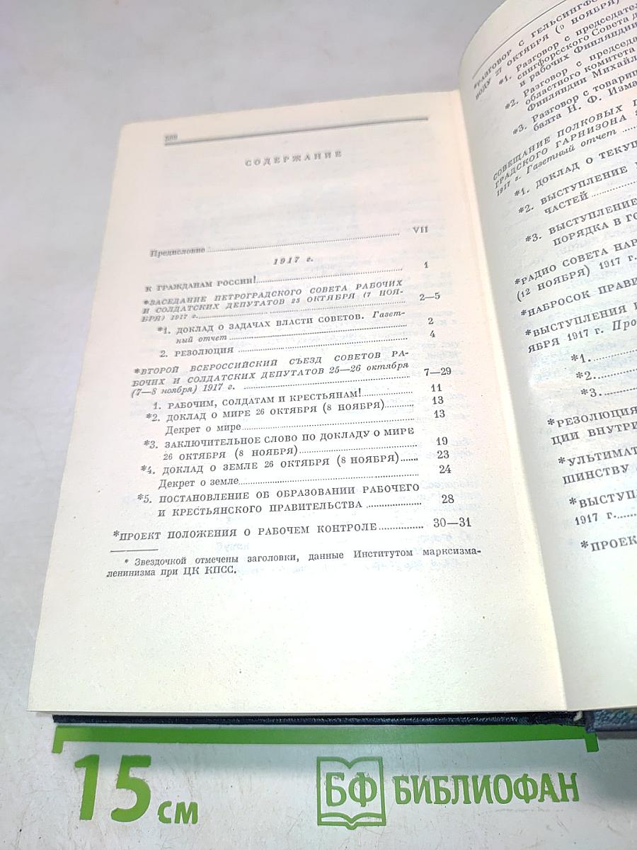 В. И. Ленин. Полное собрание сочинений. Том 35. Октябрь 1917 - март 1918