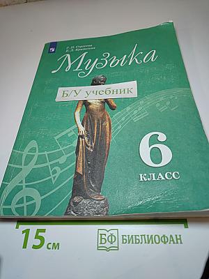 Музыка 6 класс. Учебник для общеобразовательных организаций