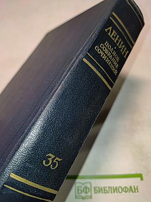 В. И. Ленин. Полное собрание сочинений. Том 35. Октябрь 1917 - март 1918