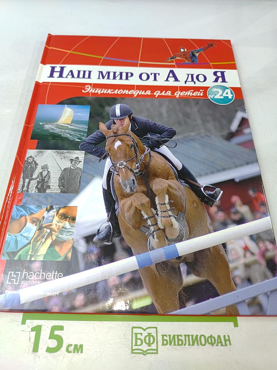 Наш мир от А до Я. Энциклопедия для детей. Том 24: От комедии до кораблей
