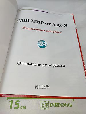 Наш мир от А до Я. Энциклопедия для детей. Том 24: От комедии до кораблей