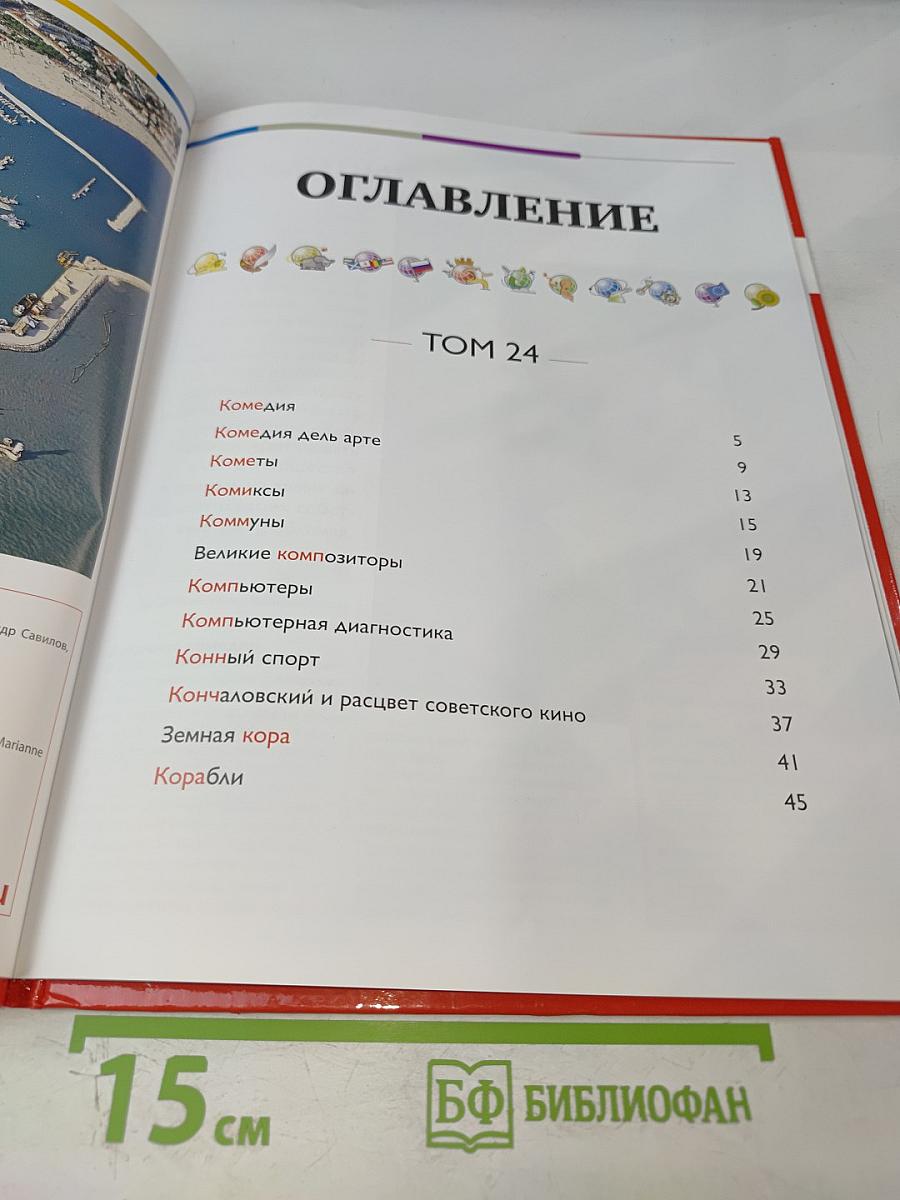 Наш мир от А до Я. Энциклопедия для детей. Том 24: От комедии до кораблей