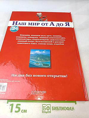 Наш мир от А до Я. Энциклопедия для детей. Том 24: От комедии до кораблей