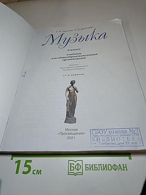 Музыка 6 класс. Учебник для общеобразовательных организаций