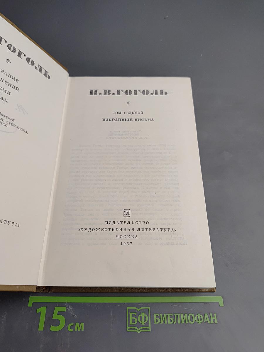 Собрание сочинений, том 7. Избранные письма