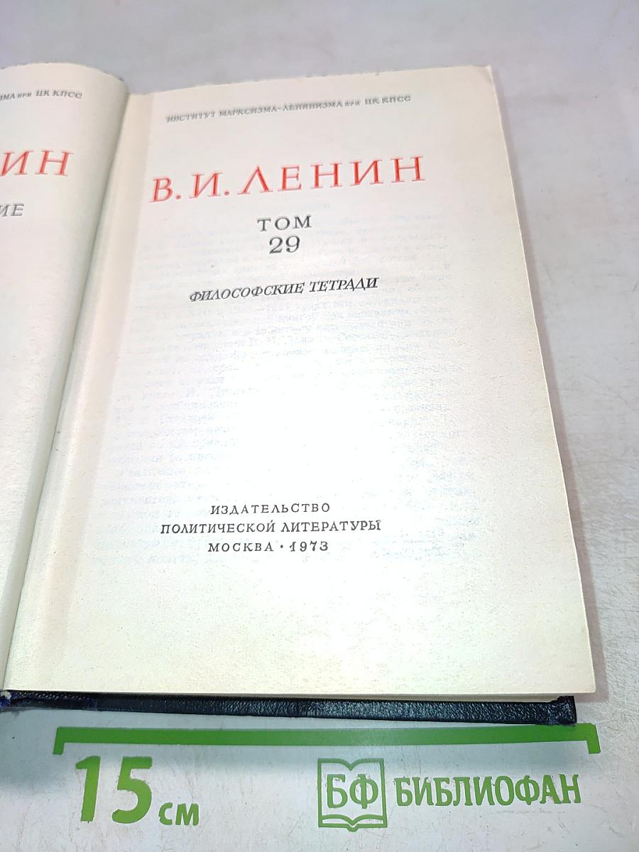 Полное собрание сочинений. Том 29. Философские тетради