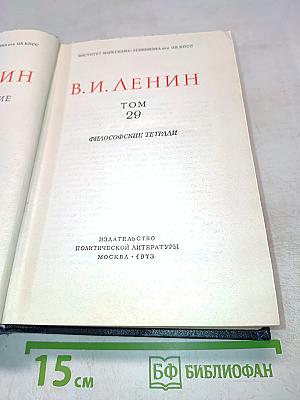 Полное собрание сочинений. Том 29. Философские тетради