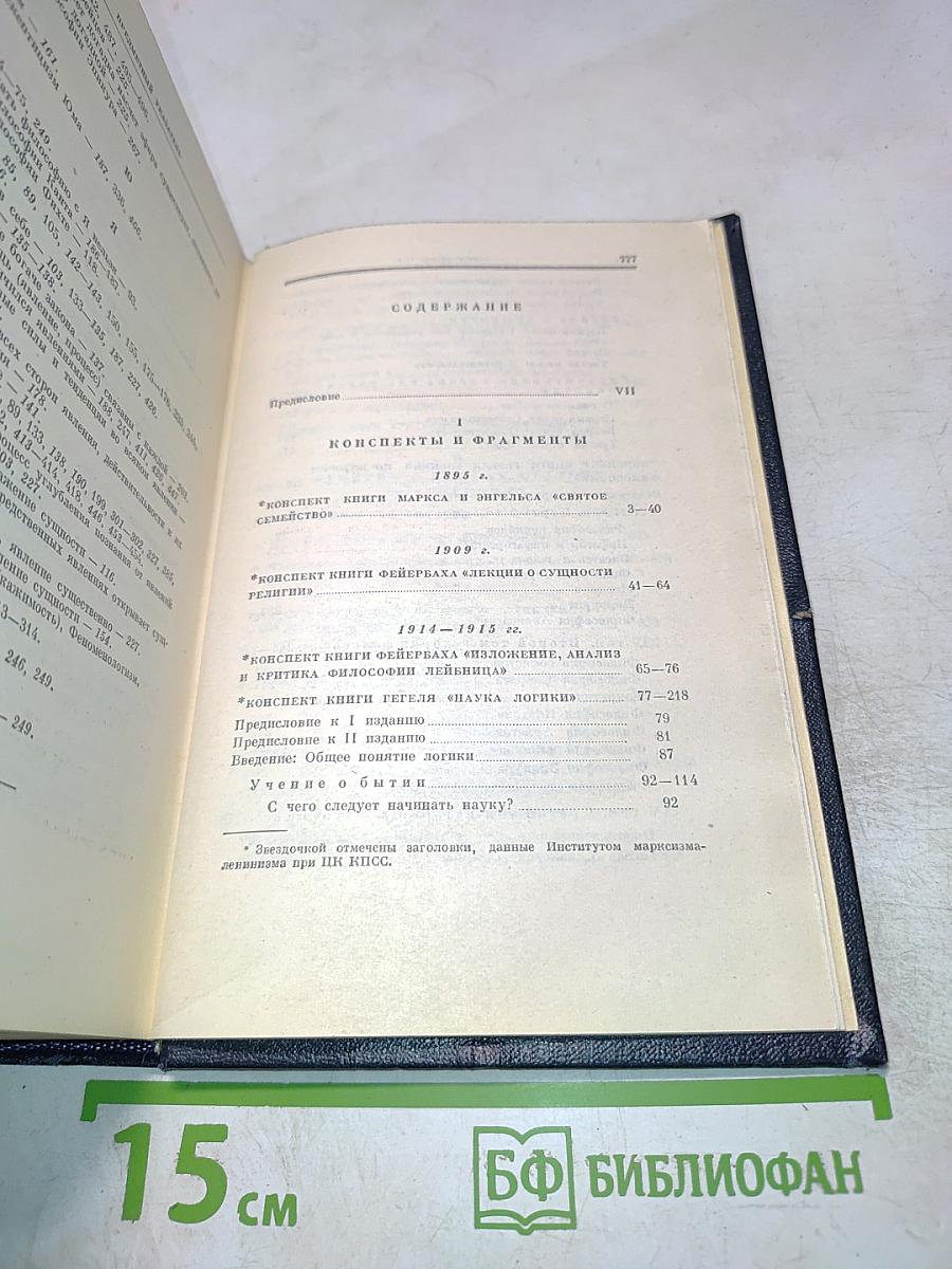Полное собрание сочинений. Том 29. Философские тетради