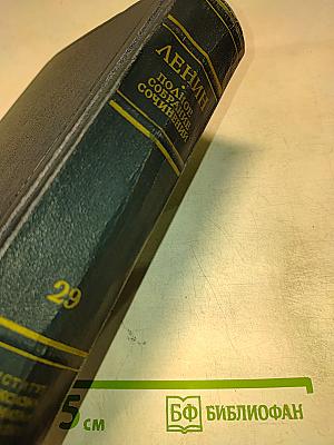 Полное собрание сочинений. Том 29. Философские тетради