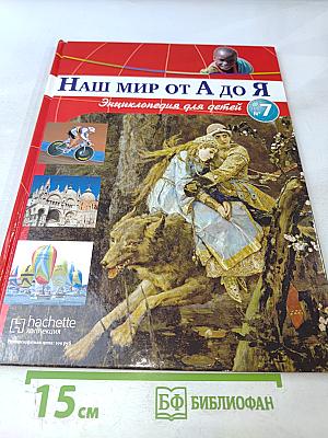 Наш мир от А до Я. Энциклопедия для детей. Том 7: От Вавилона до византийского искусства