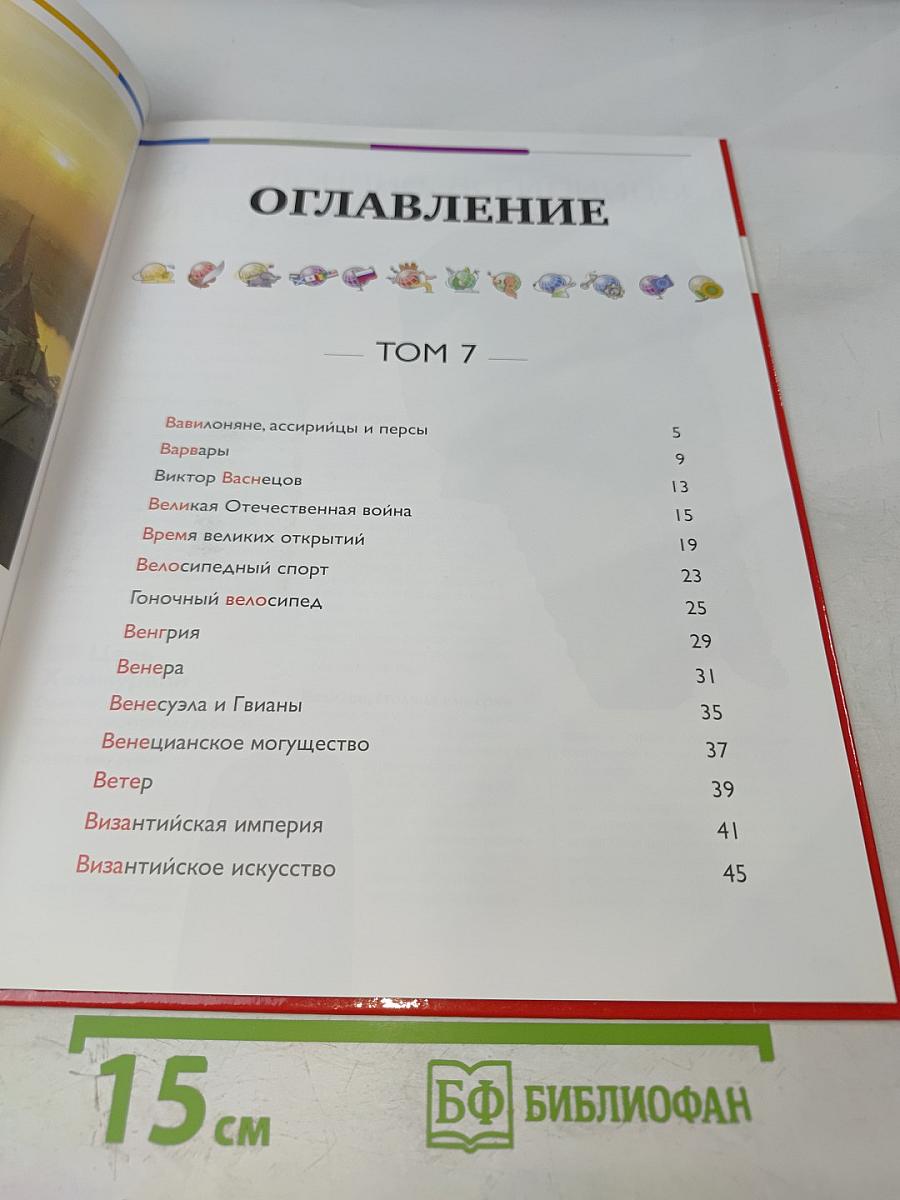 Наш мир от А до Я. Энциклопедия для детей. Том 7: От Вавилона до византийского искусства