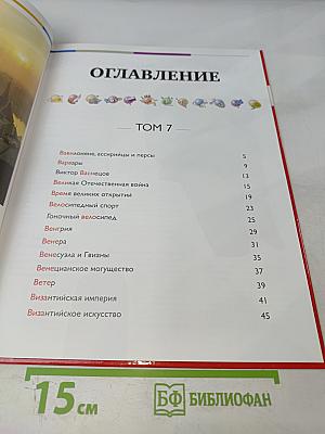 Наш мир от А до Я. Энциклопедия для детей. Том 7: От Вавилона до византийского искусства
