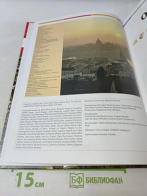 Наш мир от А до Я. Энциклопедия для детей. Том 7: От Вавилона до византийского искусства