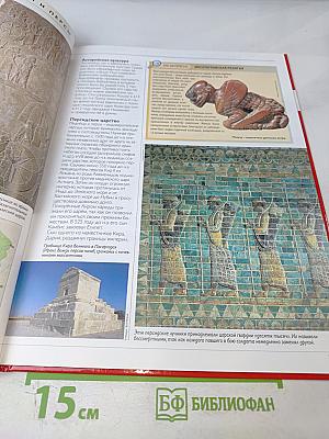 Наш мир от А до Я. Энциклопедия для детей. Том 7: От Вавилона до византийского искусства