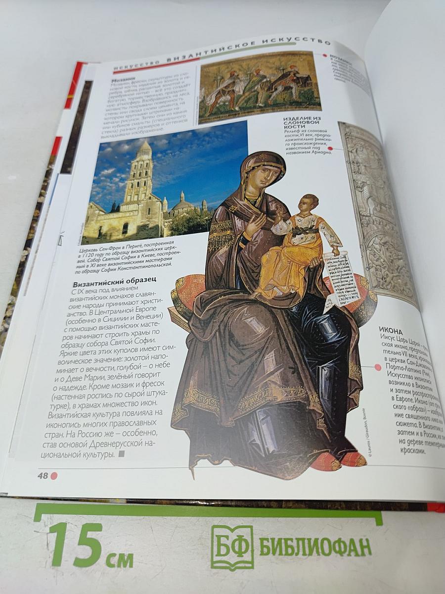 Наш мир от А до Я. Энциклопедия для детей. Том 7: От Вавилона до византийского искусства