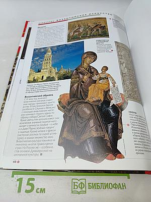 Наш мир от А до Я. Энциклопедия для детей. Том 7: От Вавилона до византийского искусства