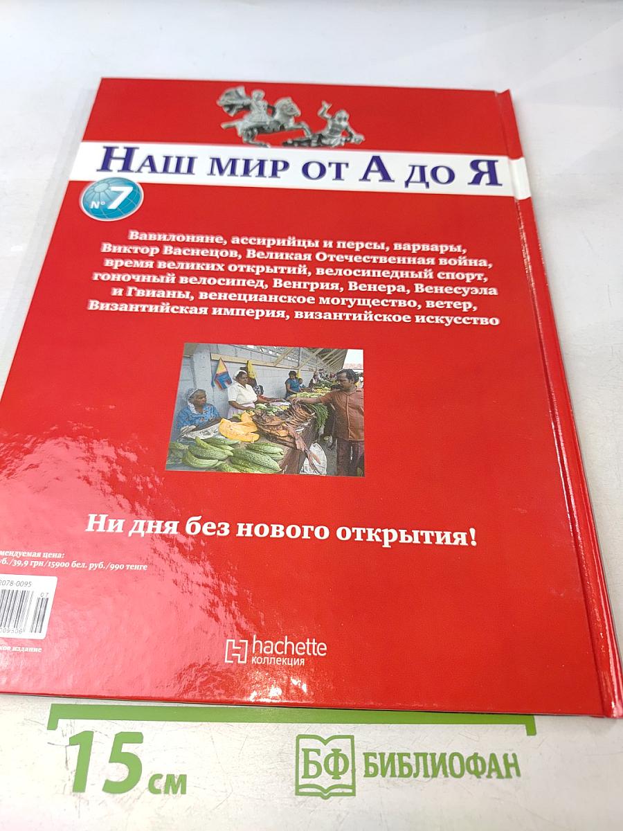 Наш мир от А до Я. Энциклопедия для детей. Том 7: От Вавилона до византийского искусства