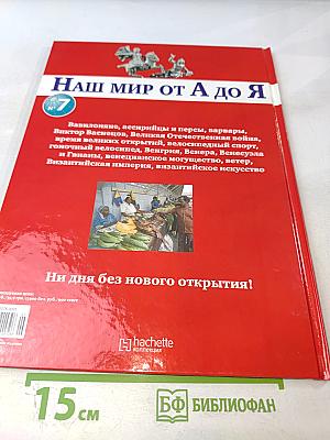 Наш мир от А до Я. Энциклопедия для детей. Том 7: От Вавилона до византийского искусства