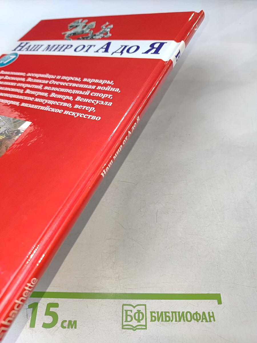 Наш мир от А до Я. Энциклопедия для детей. Том 7: От Вавилона до византийского искусства