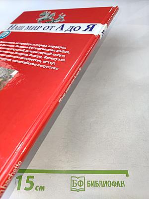 Наш мир от А до Я. Энциклопедия для детей. Том 7: От Вавилона до византийского искусства